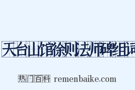 天台山馆徐则法师碑组词是什么意思的图片